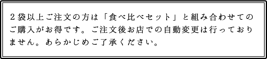 食べ比べセットはこちら