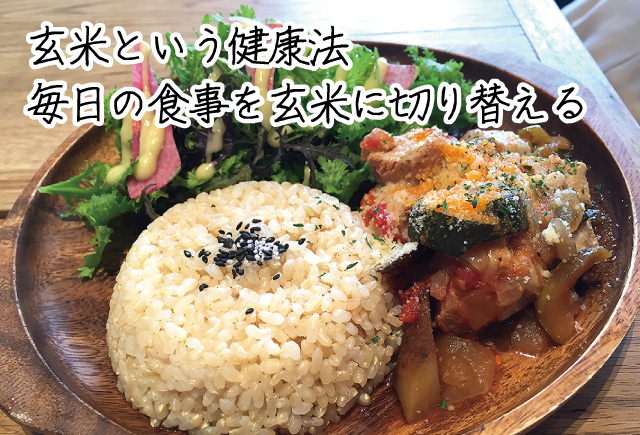 玄米という健康法。毎日の食事を玄米に変える