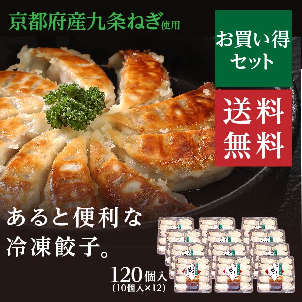 京の九条ねぎ餃子120個入