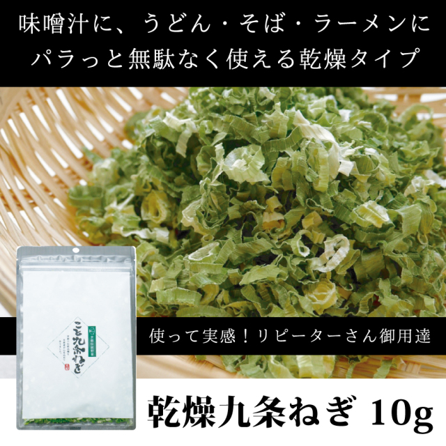 一昼夜かけてじっくり乾燥させた逸品！京都府産】乾燥九条ねぎ１０g