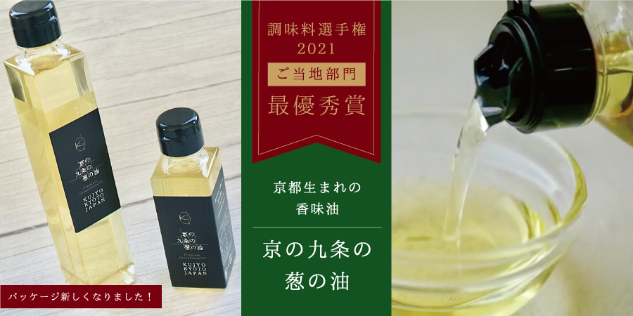 京の九条の葱の油へ