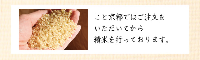 お届けについてお願いご注文後精米するため、お届けは翌々日となります